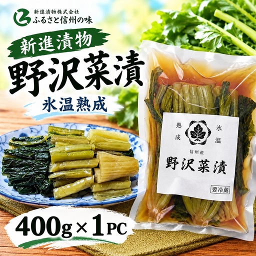新進漬物 氷温熟成 野沢菜漬 400g×1PC | 野沢菜 野沢菜漬 漬物 氷温熟成 新進漬物 長野県 木島平村