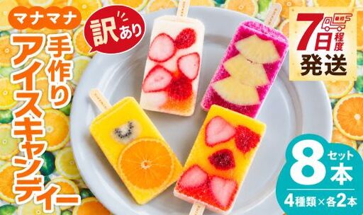 訳あり アイスキャンデー 8本 アイス ys-0036