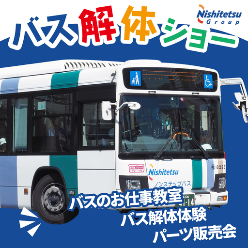 西鉄バス解体ショー