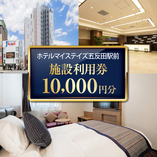 ホテルマイステイズ五反田駅前 施設利用券10,000円分