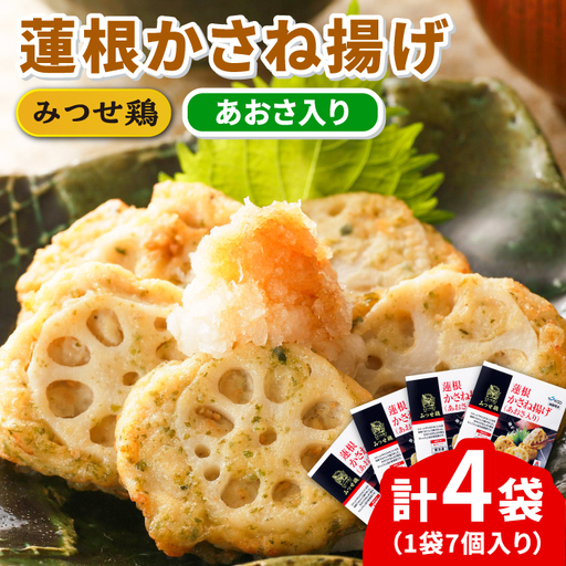 佐賀県産 みつせ鶏 蓮根かさね揚げ 4袋 総菜 お惣菜 お手軽惣菜[FAE032]
