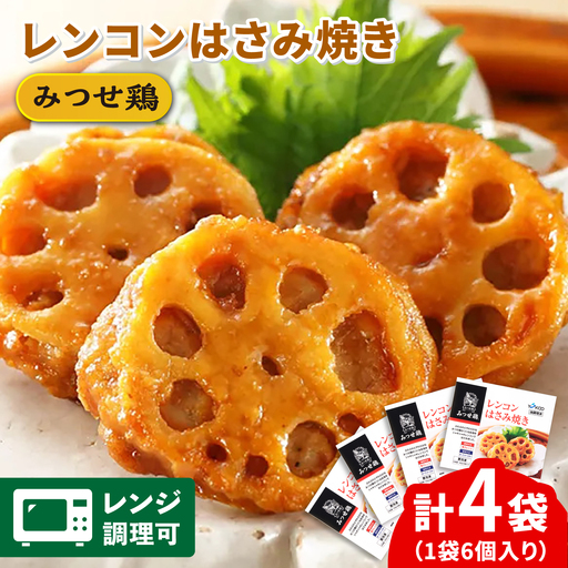 佐賀県産 みつせ鶏 レンコンはさみ焼き 4袋 総菜 お惣菜 チキン南蛮 お手軽惣菜 [FAE033]