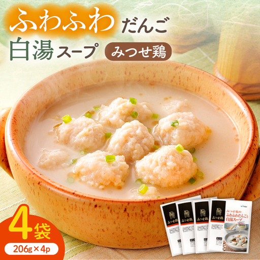 みつせ鶏のふわふわだんごと白湯スープ 4袋 ヨコオフーズ / 総菜 お惣菜 お手軽惣菜 [FAE039]