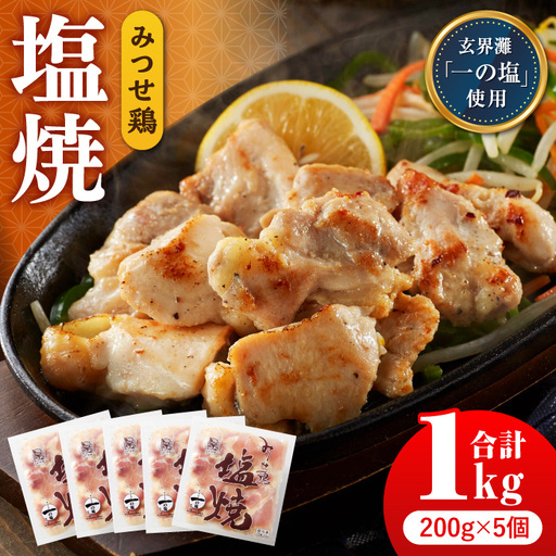 佐賀県産 みつせ鶏 塩焼 1kg 総菜 お惣菜 お手軽惣菜 [FAE040]