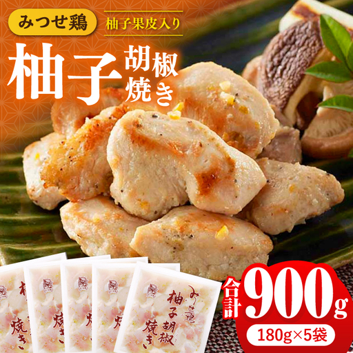 みつせ鶏柚子胡椒焼き 900g ヨコオフーズ / 総菜 お惣菜 お手軽惣菜[FAE042]