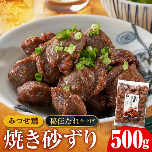 佐賀県産 みつせ鶏秘伝たれ焼き砂ずり500g 総菜 お惣菜 お手軽惣菜[FAE046]