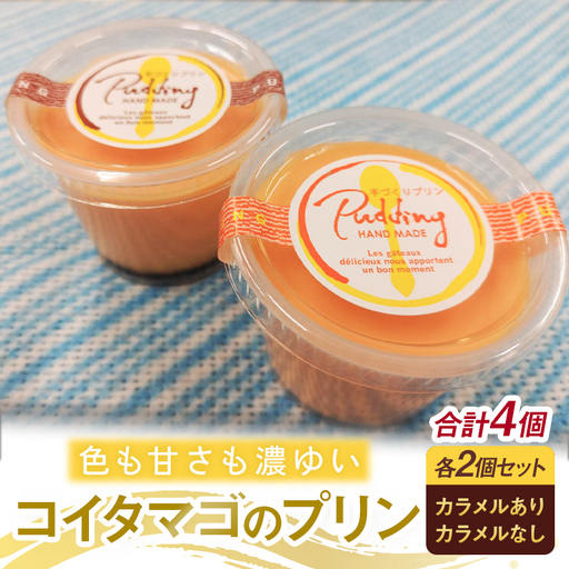 色も甘さも濃ゆい コイタマゴのプリン 4個セット プリン 卵プリン 詰め合わせ お菓子 ギフト 贈答