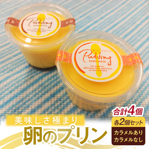 美味しさ極まり 卵プリン 4個セット プリン 卵プリン 詰め合わせ お菓子 ギフト 贈答