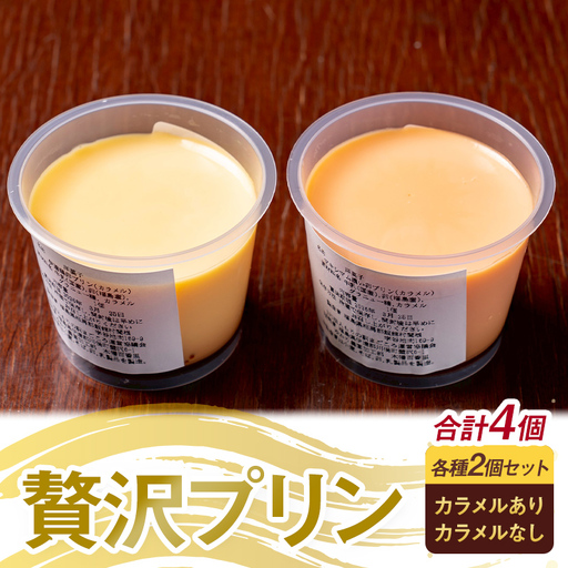 贅沢プリン 各種2個セット プリン 卵プリン 詰め合わせ お菓子 ギフト 贈答