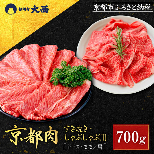 [銀閣寺大西]京都肉すき焼き・しゃぶしゃぶ用(ロース・モモ/肩)700g|老舗精肉店 有名店 人気セット