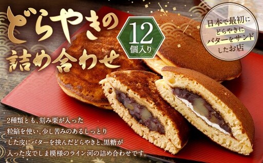 どらやきの詰め合わせ 12個入り