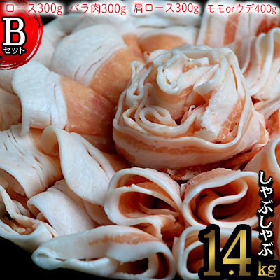 しゃぶしゃぶ 本部町産あぐ～しゃぶしゃぶ Bセット（1.4kg）