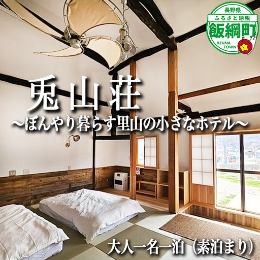 兎山荘 大人一名一泊 宿泊 (素泊まり) とざんそう 宿泊 [2150]