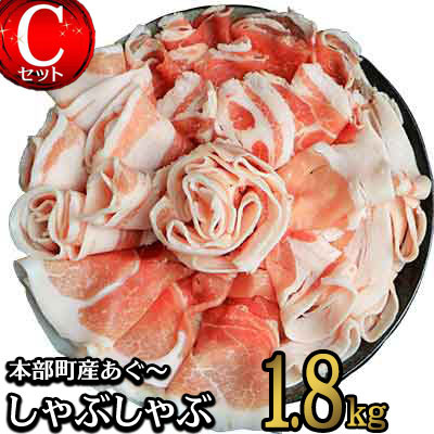 しゃぶしゃぶ 本部町産あぐ～しゃぶしゃぶ Cセット（1.8kg）