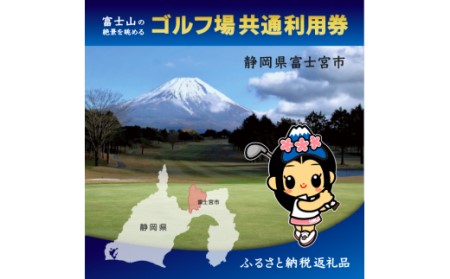 0030-18-04 富士宮市ゴルフ場共通利用券 寄附額3万円コース(1,000円×9枚)