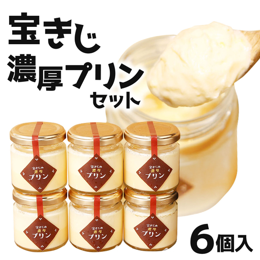 宝きじ濃厚プリンセット (6個入り)[a120-008]