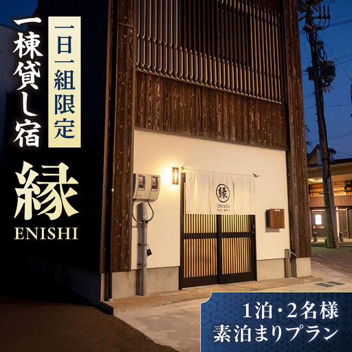 「暮らすように泊まる」町家の一棟貸し宿 縁 ENISHI 素泊まりプラン(2名様) 1泊/2名様/素泊まり / 町家の一棟貸し宿 縁[BFEW001]