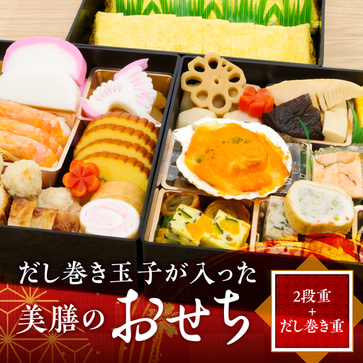 美膳のおせち 2段+だしまき重[数量限定]