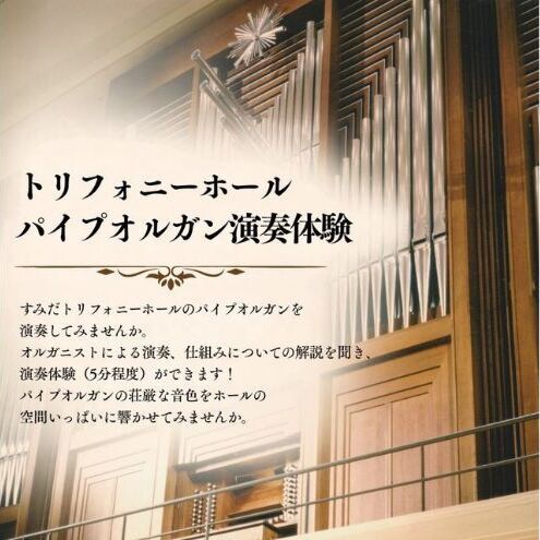 すみだトリフォニーホールパイプオルガン演奏鑑賞+演奏体験