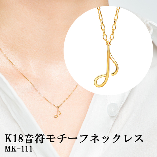 K18音符モチーフネックレスMK-111