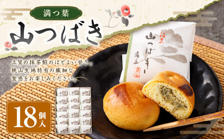 山つばき(18個入り) |和菓子処 満つ葉 焼き菓子 詰め合わせ お菓子 菓子 焼菓子 スイーツ 抹茶 おやつ