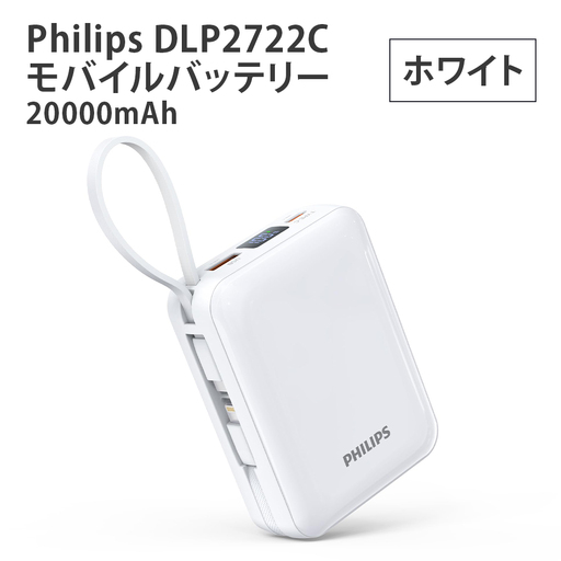 Philips DLP2722C モバイルバッテリー 20000mAh (ホワイト) [1774]