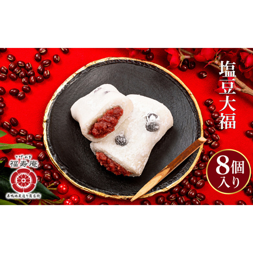 とげぬき福寿庵 東京巣鴨塩豆大福 8個入り 豆大福 大福 和菓子 菓子 おやつ 豊島区 東京都