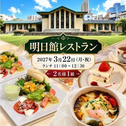 2027/3/22(月・祝)ランチ11:00〜12:30 重要文化財自由学園明日館を五感で味わう[館長による建物解説とランチコース]