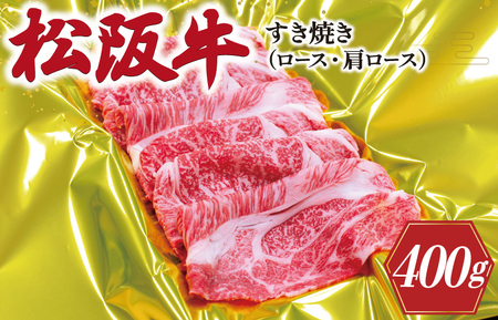 松阪牛 すき焼き[400g] ロース 肩ロース 牛肉 和牛 すき焼き しゃぶしゃぶ