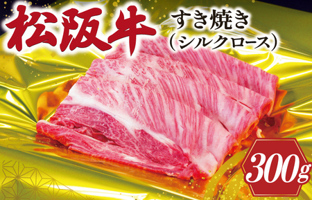 松阪牛 300g 松阪牛シルクロースすき焼き