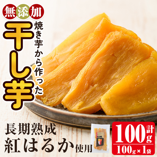 a956-G 焼き芋から作った干し芋 計100g (Gセット:干し芋 100g×1袋)[ファーム工房] 姶良市 国産 鹿児島県産 長期熟成 紅はるか ほしいも さつまいも サツマイモ 焼芋 焼き芋 着色料・保存料不使用 無添加 スイーツ おやつ 常温 常温保存