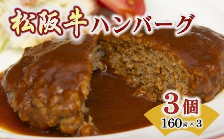 松阪牛ハンバーグ 3個 牛肉 ハンバーグ[1-174]