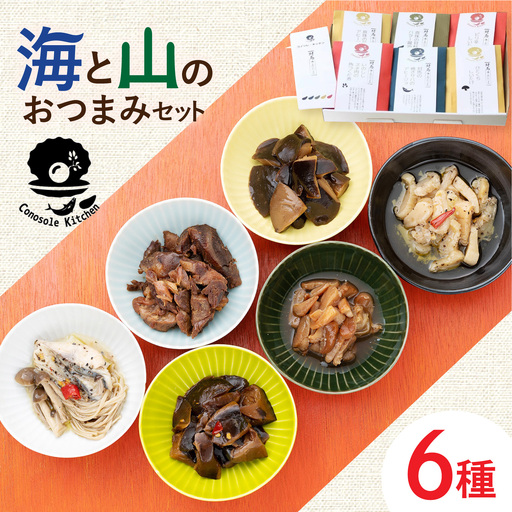 【コノソレキッチン】 海と山のおつまみ 6種セット無添加 しいたけ ジビエ [WAM007]