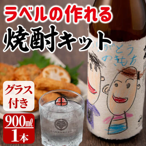 a1-041 ラベルの作れる焼酎キット(900ml(25度)×1本・ラベル2枚)