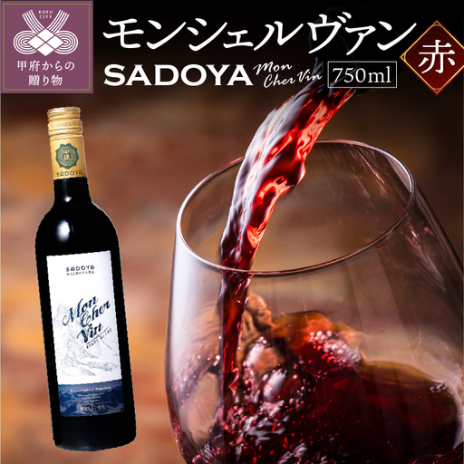 サドヤ モンシェルヴァン 赤 750ml