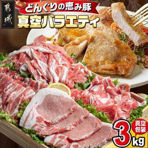 「どんぐりの恵み豚」真空バラエティ3kgセット〔17-1101〕_(都城市) 銘柄豚肉 どんぐりの恵み ロースステーキ バラ焼肉 肩ローススライス モモ ウデ切落とし 200g 300g