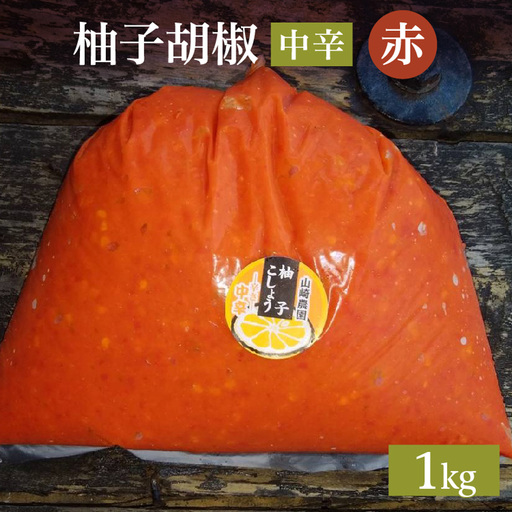 柚子こしょう 中辛 1kg 赤 柚子胡椒(ゆずこしょう) _b-184