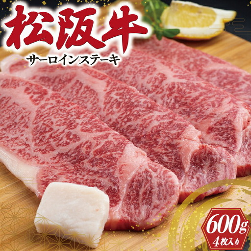 松阪牛 600g(約150g×4枚)サーロインステーキ松阪牛 F2