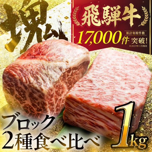 飛騨牛 ブロック ステーキ 牛肉 ステーキ 1kg