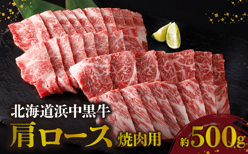 北海道浜中黒牛肩ロース(焼肉用)約500g　浜中黒牛 肩ロース 焼肉用 約500g 食品 牛肉 肉 おかず おつまみ 晩ご飯 お弁当 BBQ 霜降り 赤身 人気 おすすめ 国産 お取り寄せ グルメ プレゼント 贅沢 冷凍 北海道 浜中町 送料無料_H0019-106