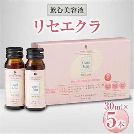 飲む美容液「リセエクラ」30ml×5本【1114967】