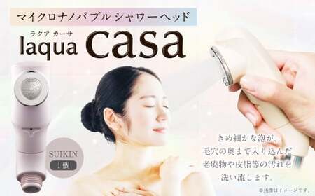 マイクロナノバブル シャワーヘッド laqua casa (新色:SUIKIN) | フクシマ化学 節水 保湿 静音 バス用品