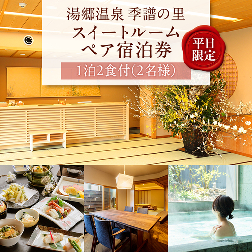 湯郷温泉季譜の里 1泊2食付[平日限定]スイートルームペア宿泊券_旅行券・チケット 宿泊券 _