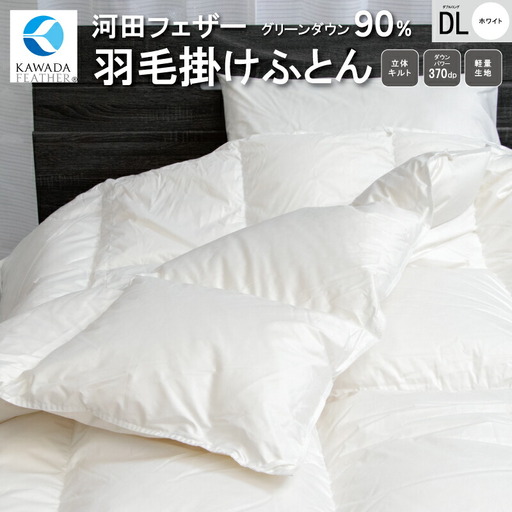 [河田フェザー使用] 羽毛 掛けふとん ECO ホワイト ダブルロング 190×210 ECOダウン フェザー 高級 ふとん 布団 フトン 寝心地 品質 高級 ホテル 掛け布団 日本製 河田フェザー 羽毛布団 睡眠 エコ ダブル 清潔 Z1