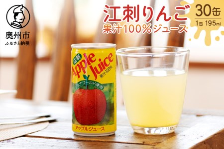 江刺りんごジュース(195ml×30缶) 江刺産ジョナゴールド使用 ストレート果汁100%[A0013]