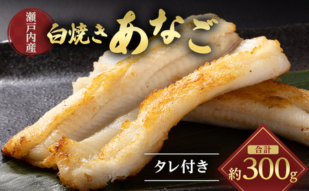 穴子 先行予約 山銀商店 白焼き あなご (合計約300g) 