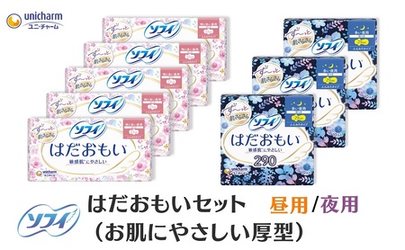 ソフィ はだおもいセット(お肌にやさしい厚型) ナプキン 羽付き サニタリー 生理用品 ユニ・チャーム ユニチャーム 女性用品 防災 防災グッズ