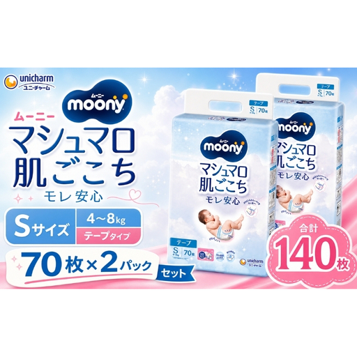 ムーニー マシュマロ肌ごこちモレ安心 Sサイズ 70枚×2パックセット おむつ テープタイプ ベビー 赤ちゃん ユニ・チャーム