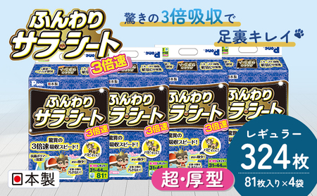 3倍速ふんわりサラ・シート レギュラー 81枚×4袋 ペットシート ペットシーツ 犬用 ワンちゃん 日本製 雑貨 日用品 防災 防災グッズ