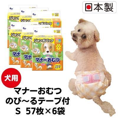 マナーおむつ のび～るテープ付 S 犬用 マナーおむつ【57枚×6袋】
